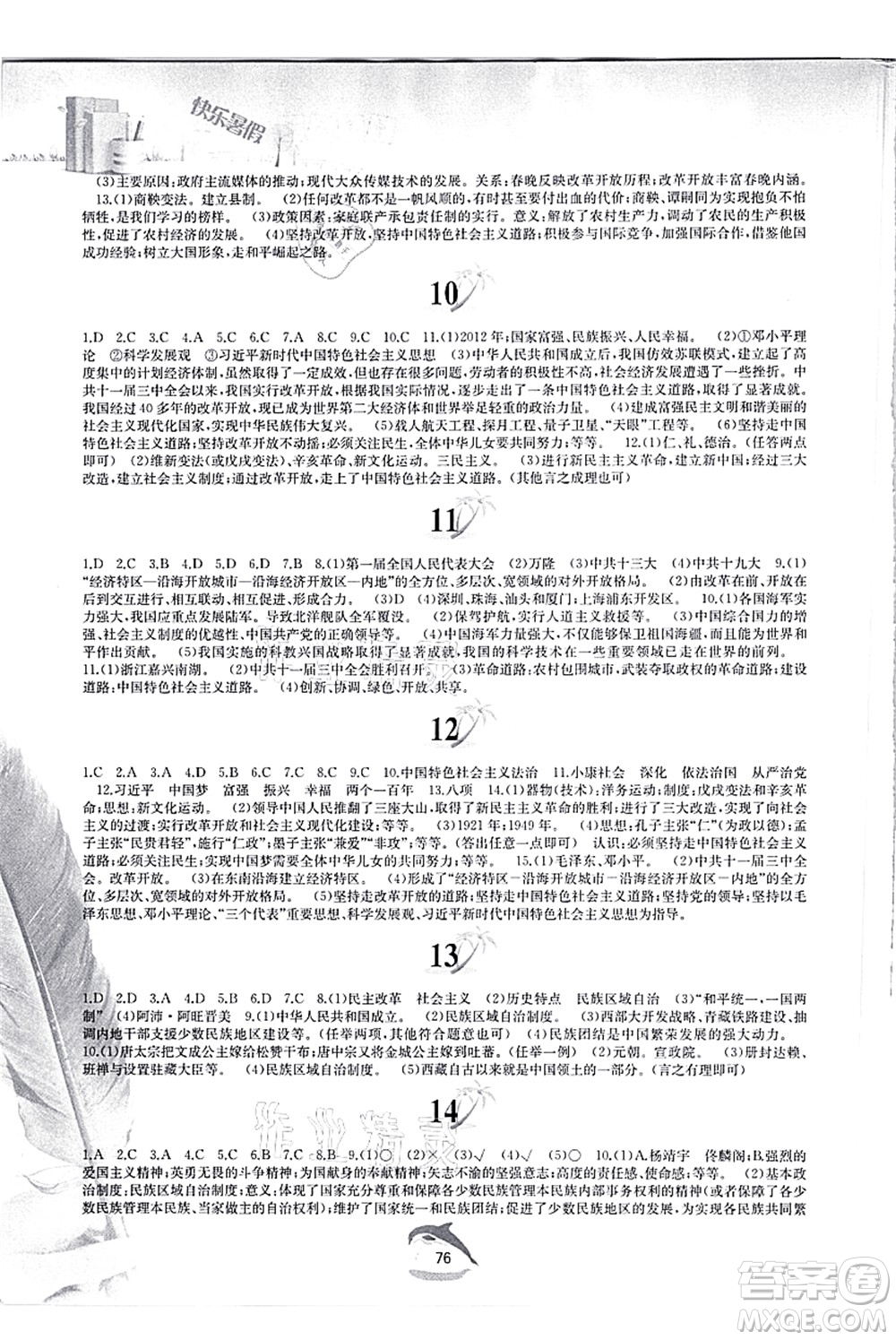 黃山書社2021快樂暑假八年級歷史人教版答案