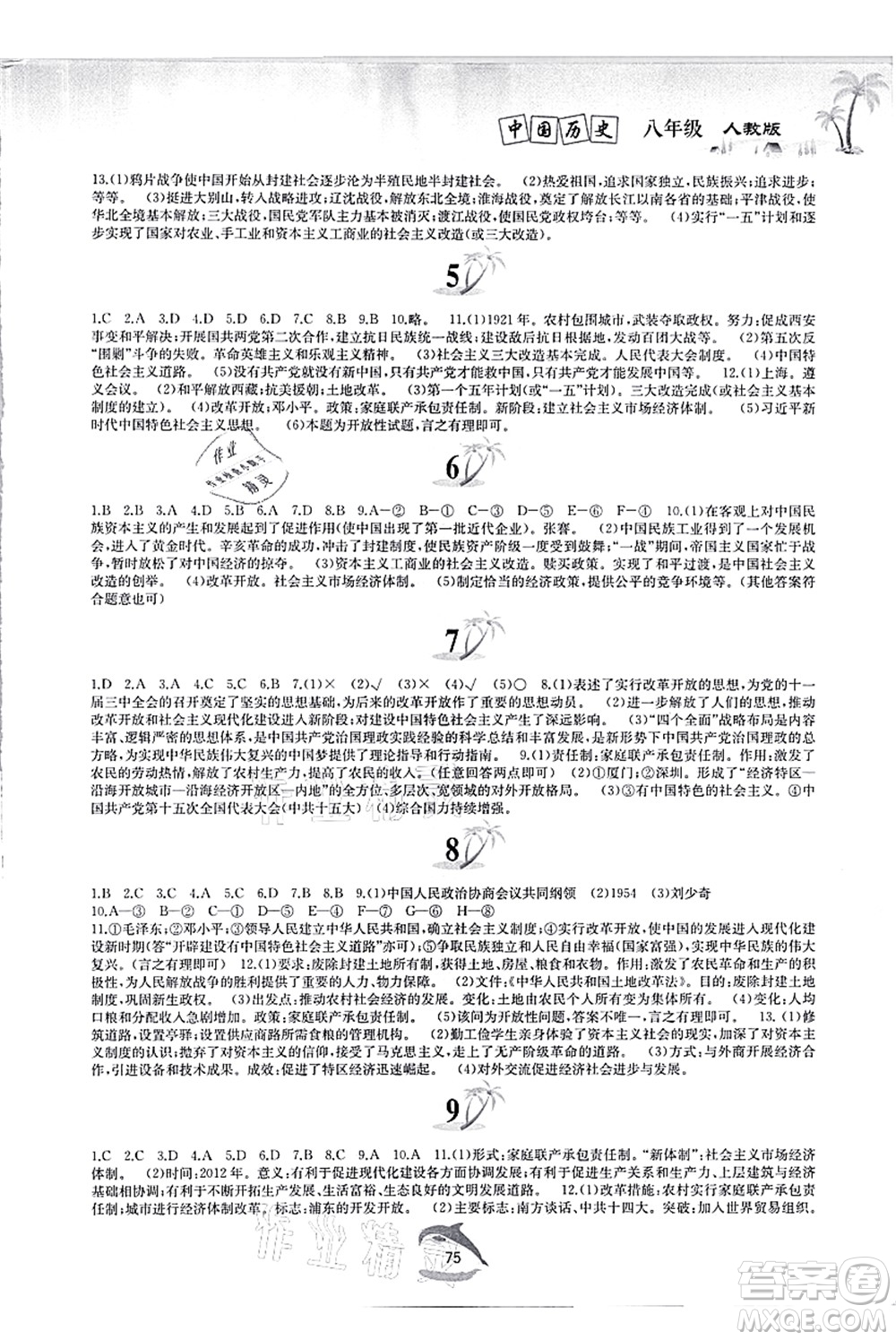黃山書社2021快樂暑假八年級歷史人教版答案