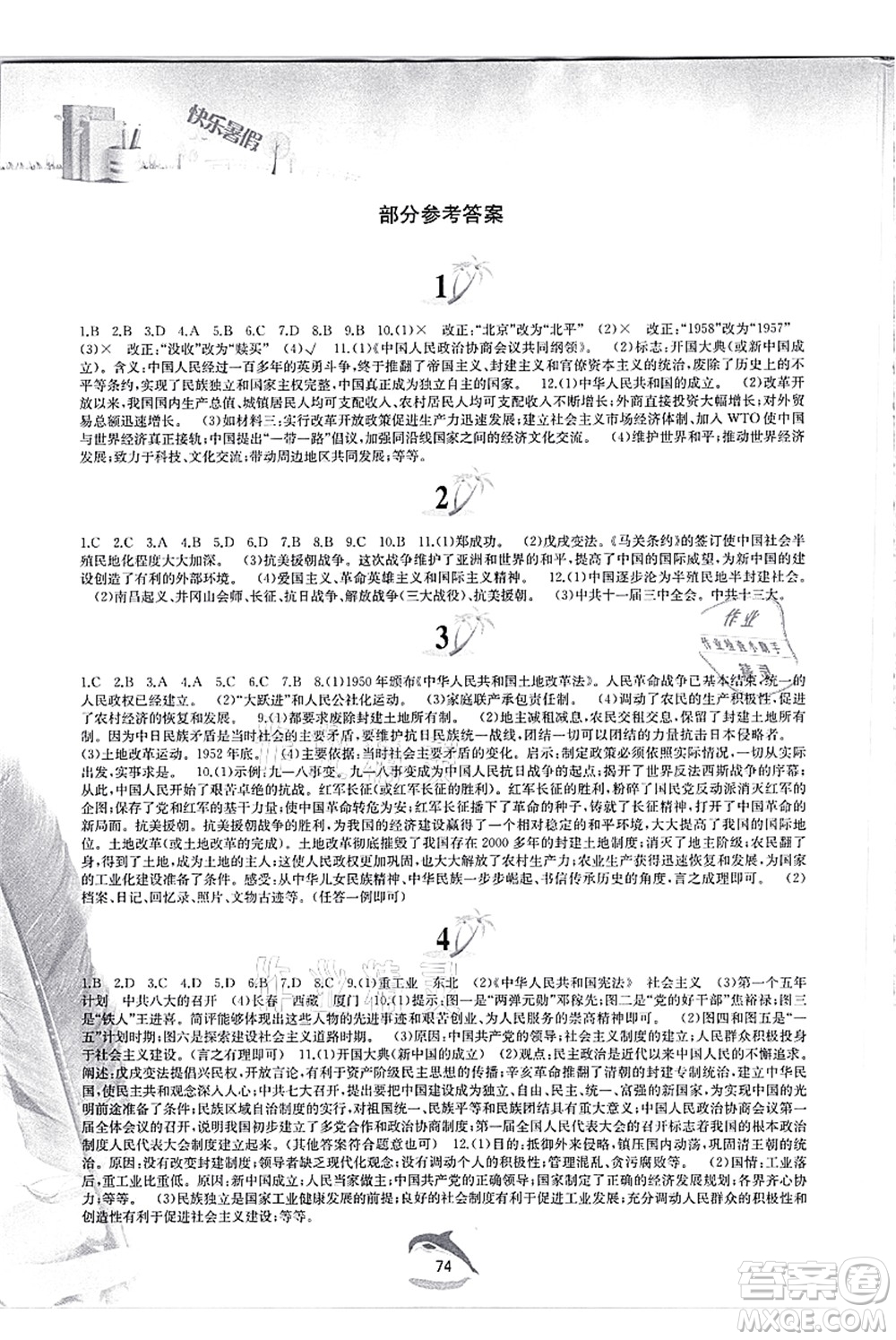黃山書社2021快樂暑假八年級歷史人教版答案