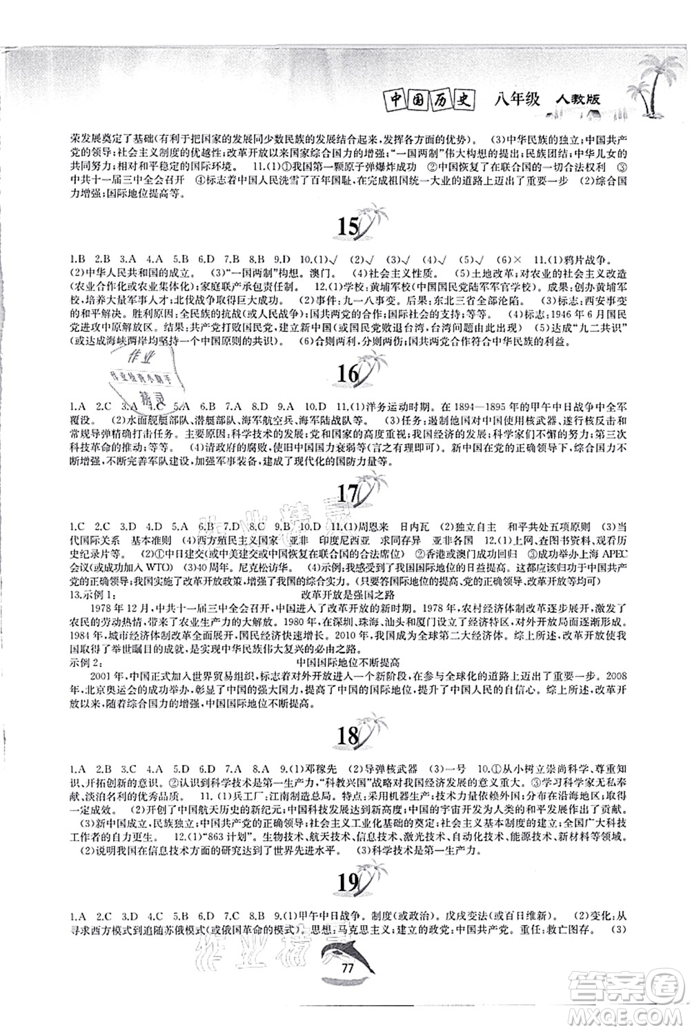 黃山書社2021快樂暑假八年級歷史人教版答案