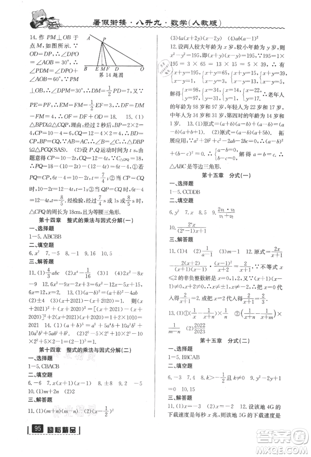 延邊人民出版社2021暑假銜接八升九數(shù)學(xué)人教版參考答案
