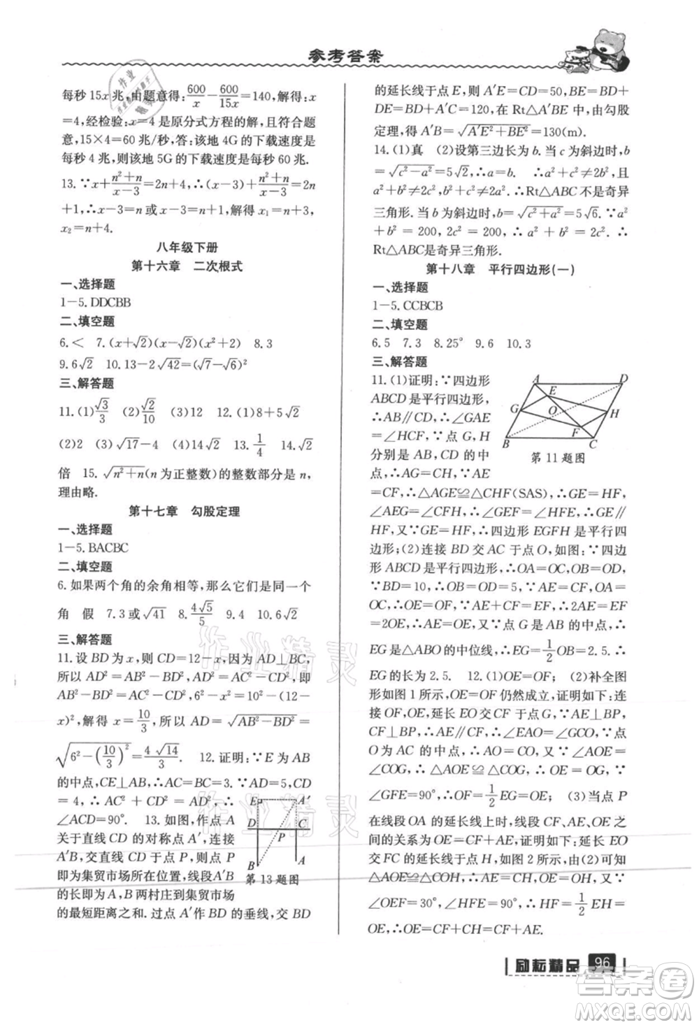 延邊人民出版社2021暑假銜接八升九數(shù)學(xué)人教版參考答案