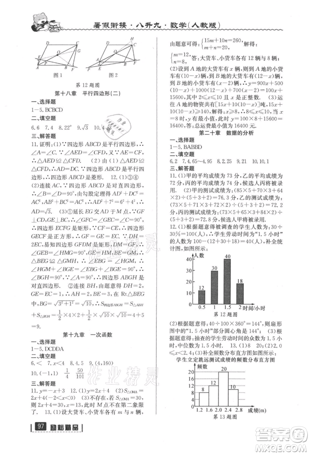 延邊人民出版社2021暑假銜接八升九數(shù)學(xué)人教版參考答案