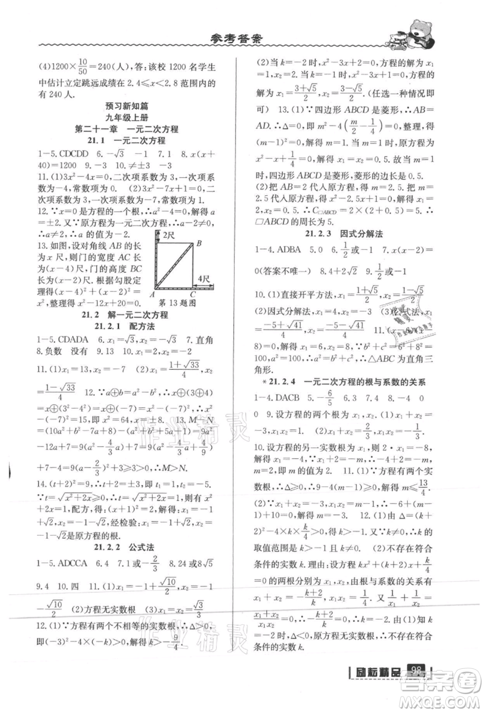 延邊人民出版社2021暑假銜接八升九數(shù)學(xué)人教版參考答案