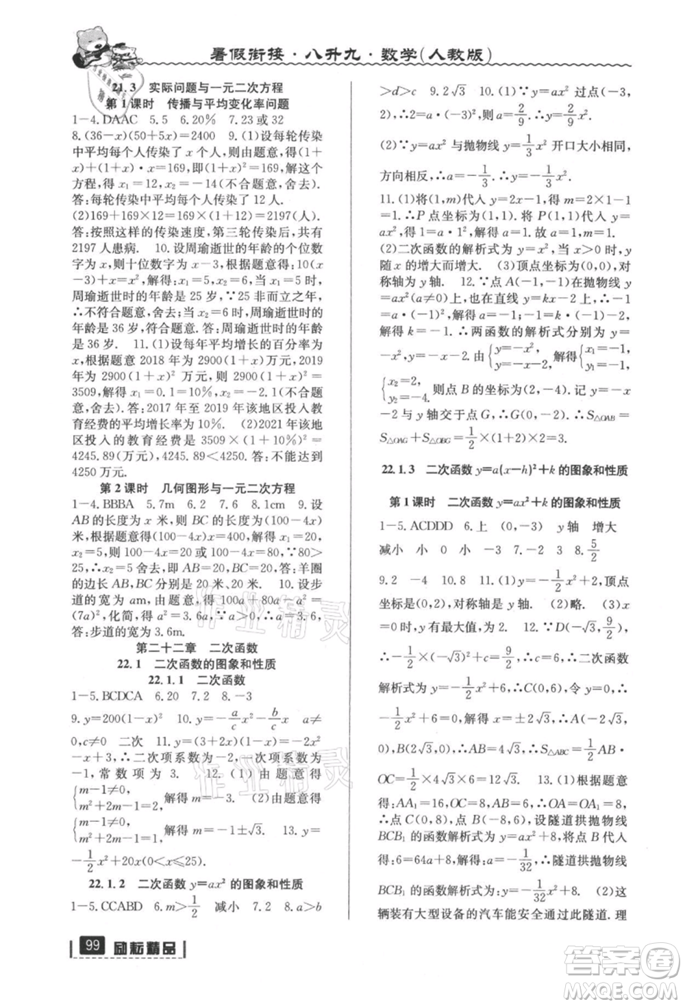 延邊人民出版社2021暑假銜接八升九數(shù)學(xué)人教版參考答案