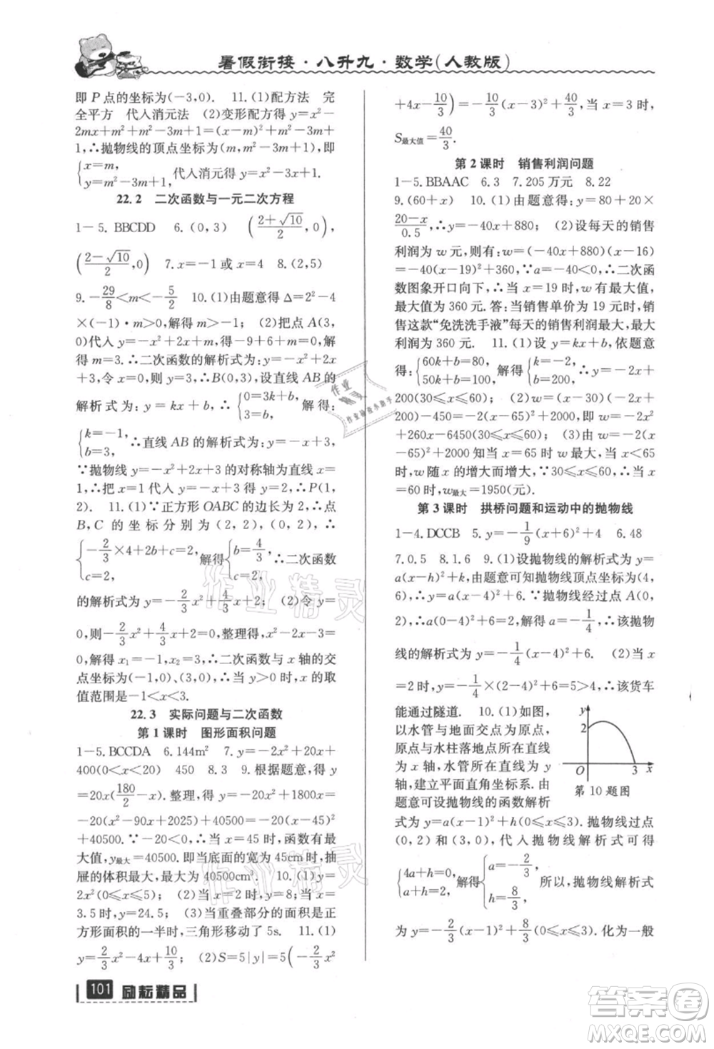 延邊人民出版社2021暑假銜接八升九數(shù)學(xué)人教版參考答案