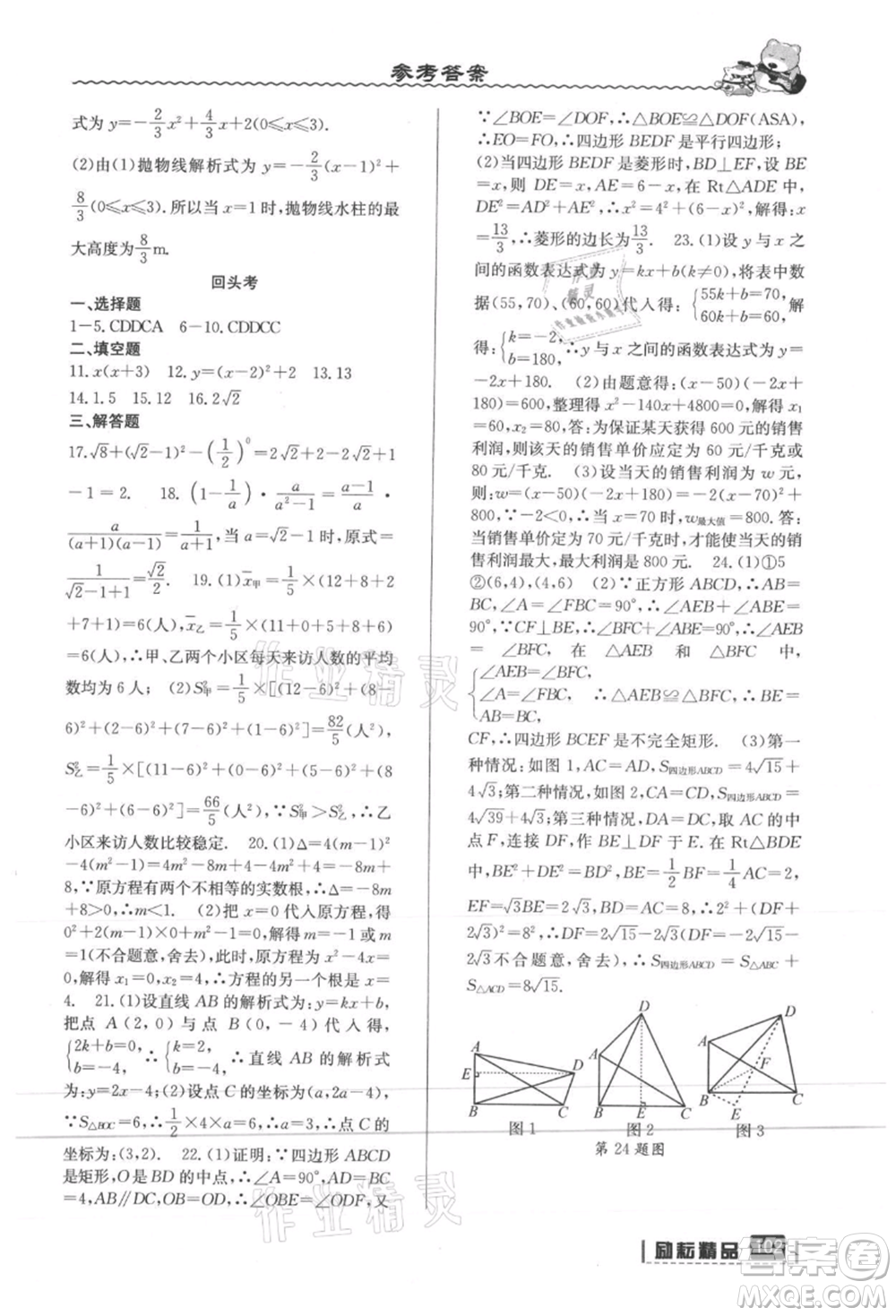 延邊人民出版社2021暑假銜接八升九數(shù)學(xué)人教版參考答案