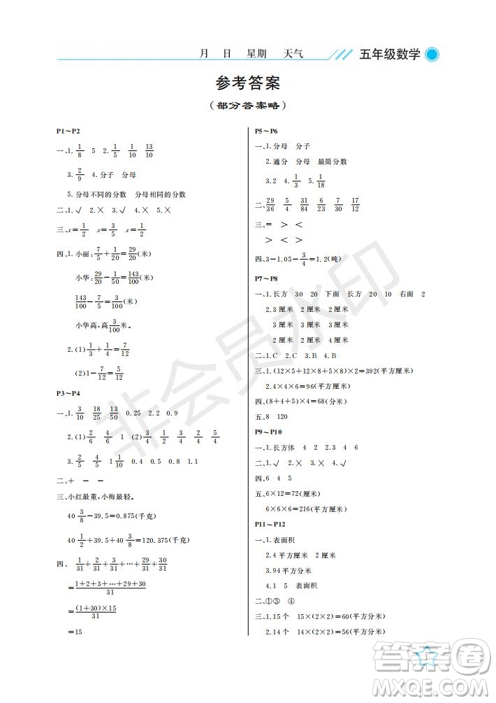 武漢出版社2021開心假期暑假作業(yè)數(shù)學五年級北師大版答案
