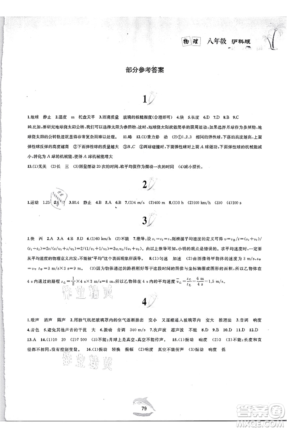 黃山書社2021快樂暑假八年級物理滬科版答案