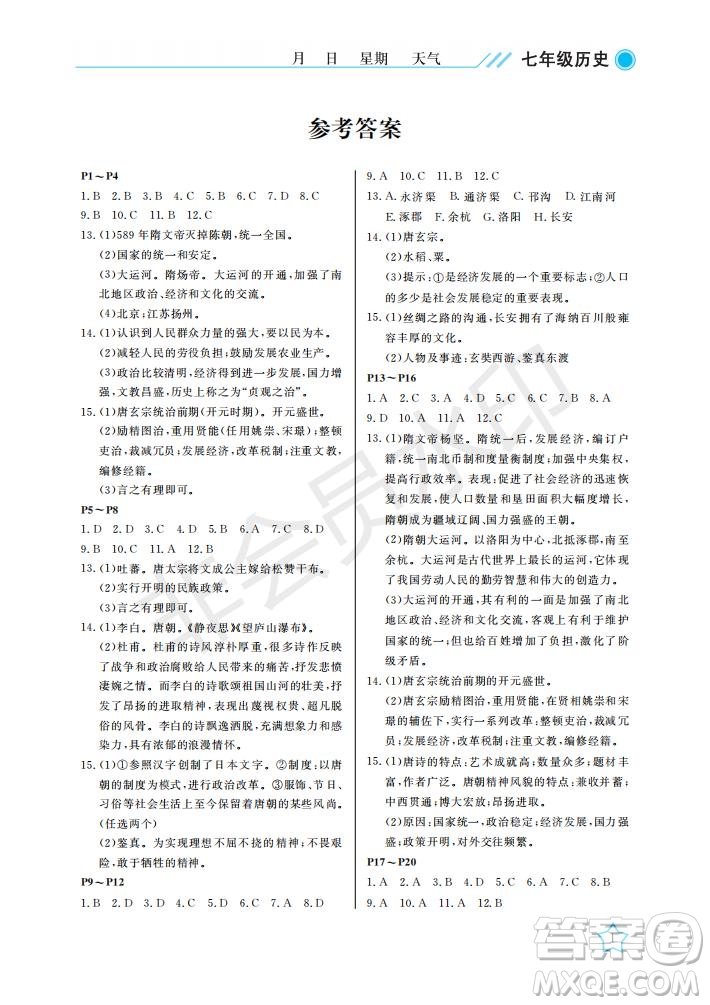 武漢出版社2021開心假期暑假作業(yè)歷史七年級人教版答案