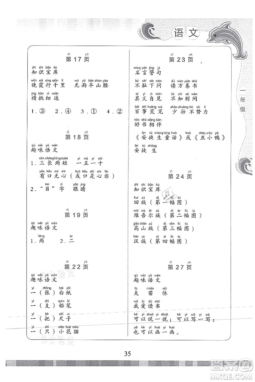 北京出版社2021學(xué)生暑假實(shí)踐活動(dòng)手冊一年級語文答案