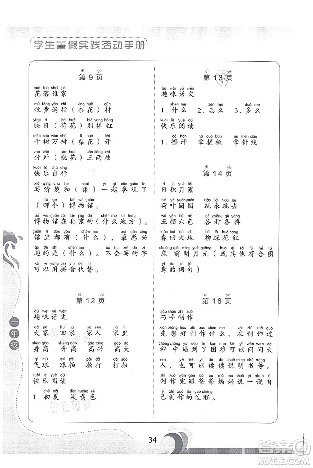 北京出版社2021學(xué)生暑假實(shí)踐活動(dòng)手冊一年級語文答案