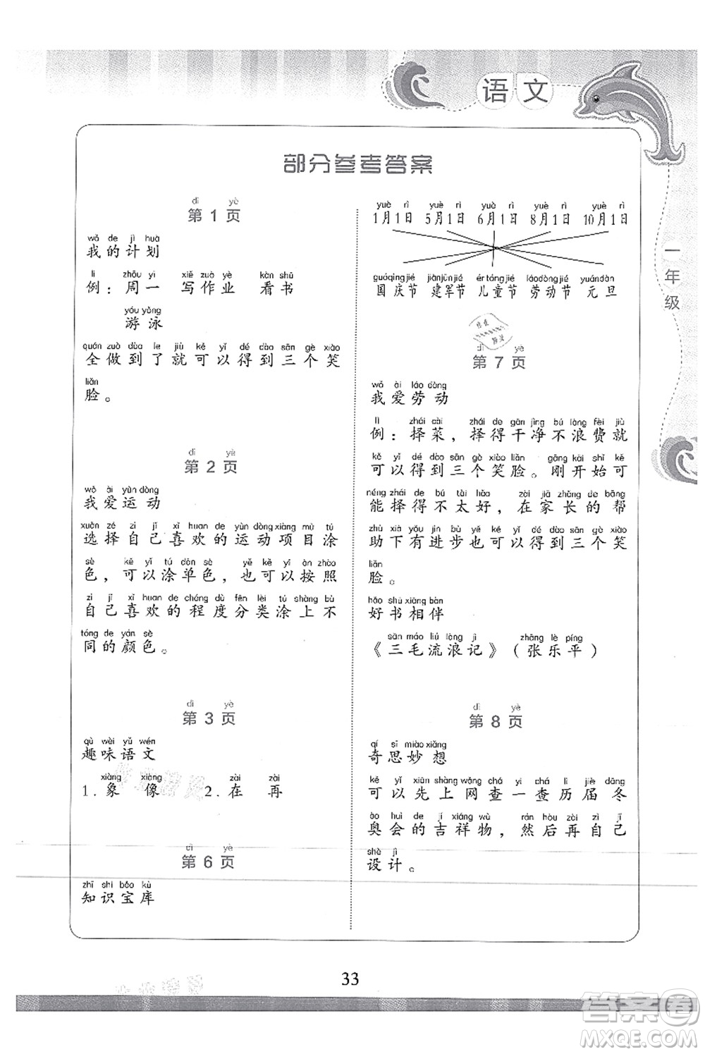 北京出版社2021學(xué)生暑假實(shí)踐活動(dòng)手冊一年級語文答案