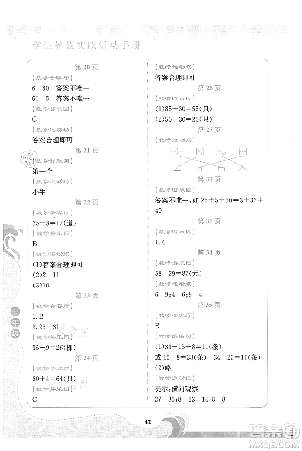 北京出版社2021學生暑假實踐活動手冊一年級數(shù)學答案
