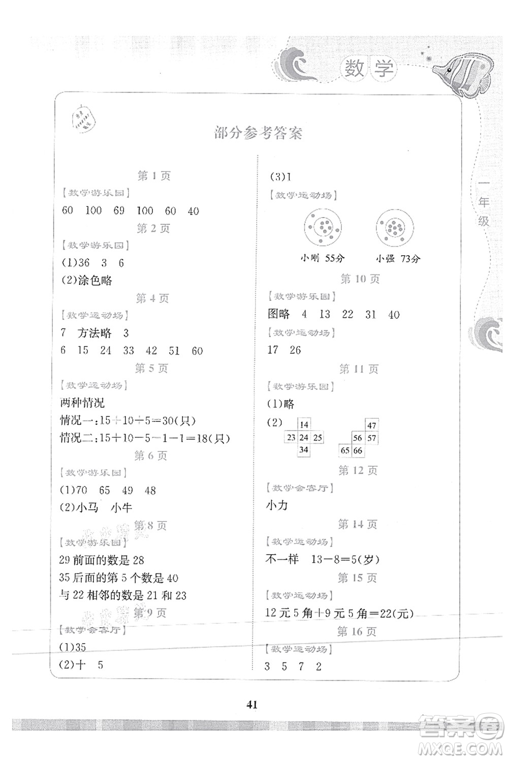 北京出版社2021學生暑假實踐活動手冊一年級數(shù)學答案