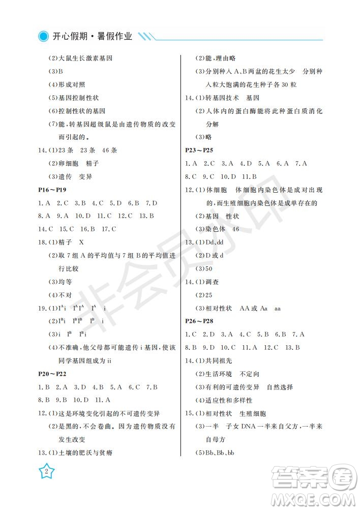 武漢出版社2021開心假期暑假作業(yè)生物八年級(jí)人教版答案