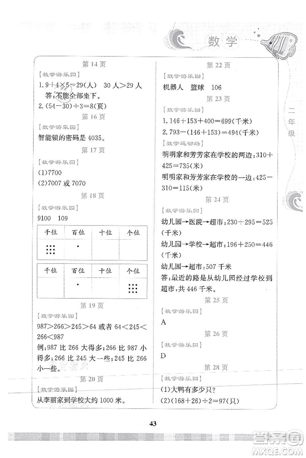 北京出版社2021學(xué)生暑假實(shí)踐活動手冊二年級數(shù)學(xué)答案