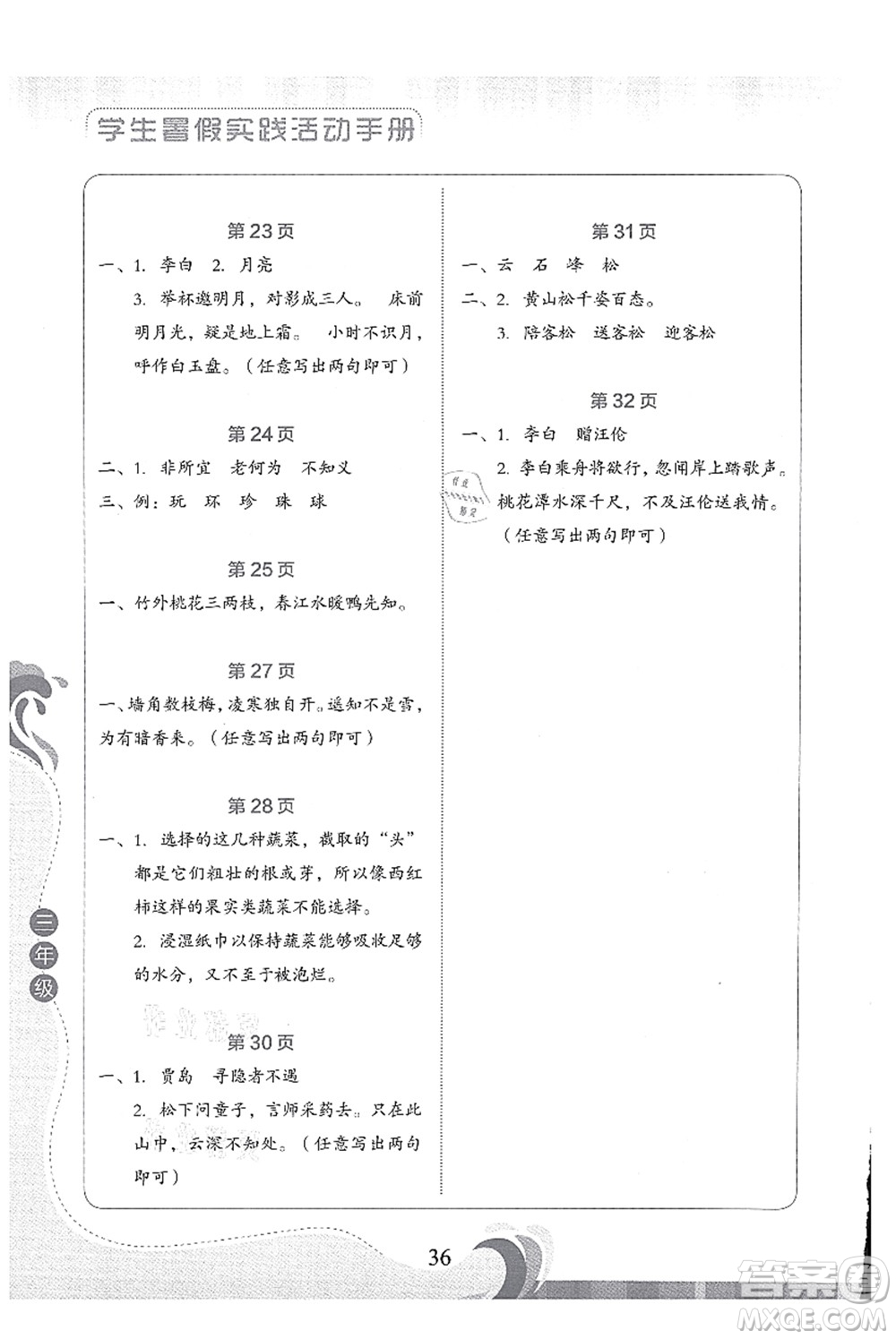 北京出版社2021學(xué)生暑假實(shí)踐活動(dòng)手冊(cè)三年級(jí)語(yǔ)文答案