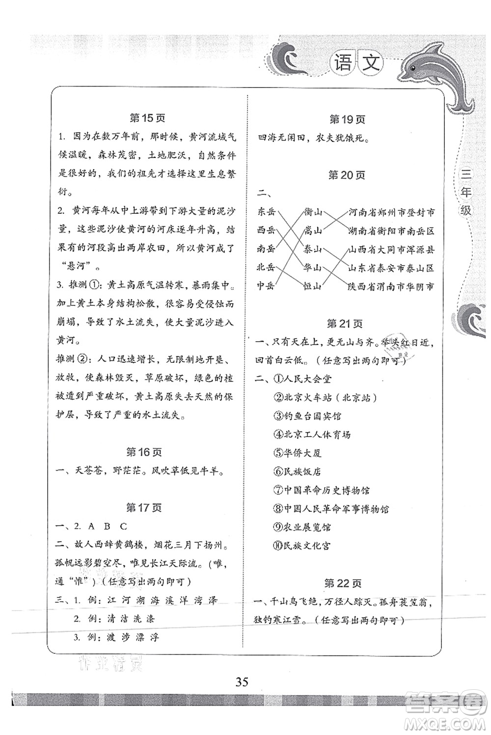 北京出版社2021學(xué)生暑假實(shí)踐活動(dòng)手冊(cè)三年級(jí)語(yǔ)文答案