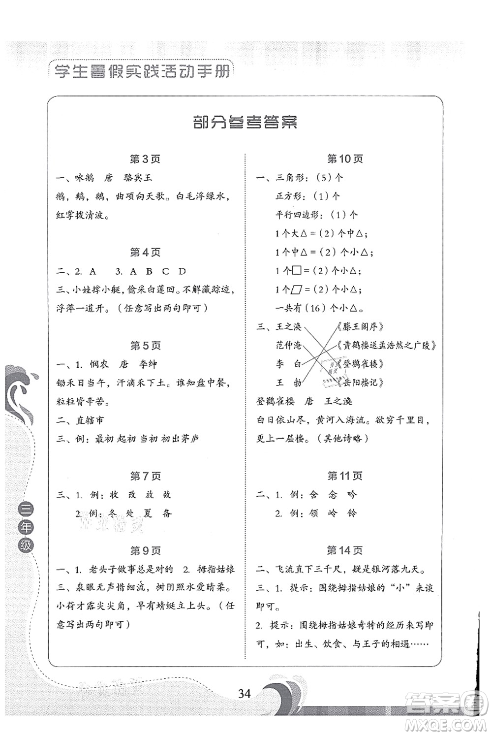 北京出版社2021學(xué)生暑假實(shí)踐活動(dòng)手冊(cè)三年級(jí)語(yǔ)文答案
