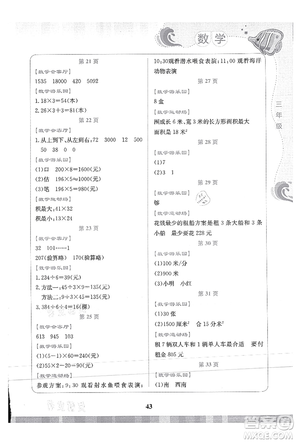 北京出版社2021學(xué)生暑假實(shí)踐活動(dòng)手冊(cè)三年級(jí)數(shù)學(xué)答案