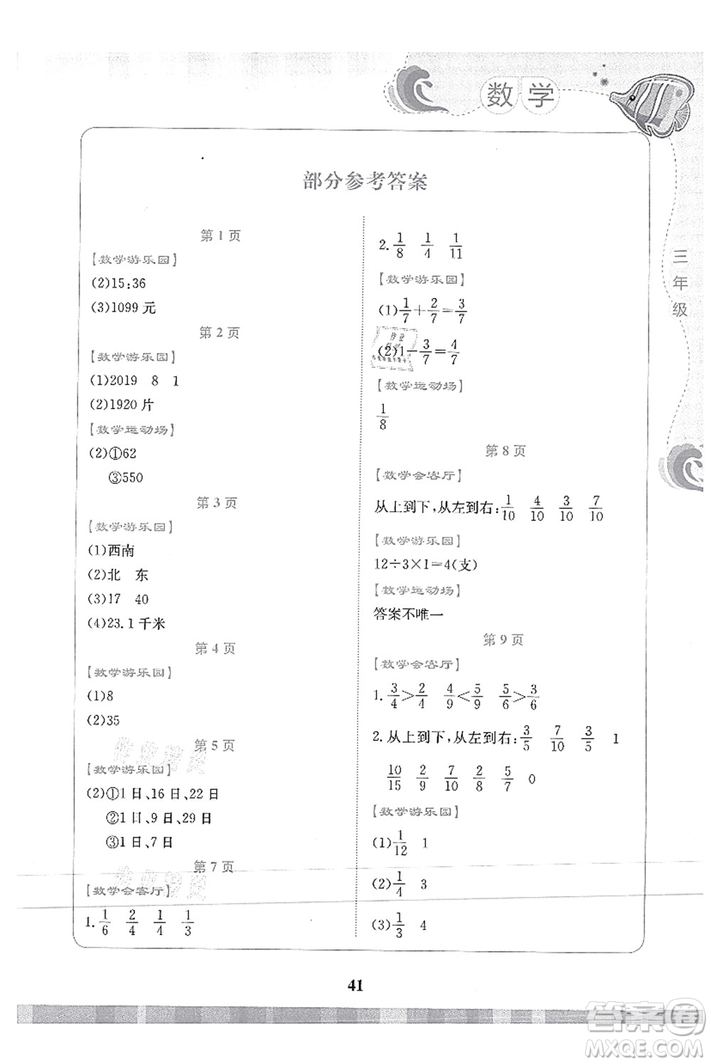 北京出版社2021學(xué)生暑假實(shí)踐活動(dòng)手冊(cè)三年級(jí)數(shù)學(xué)答案