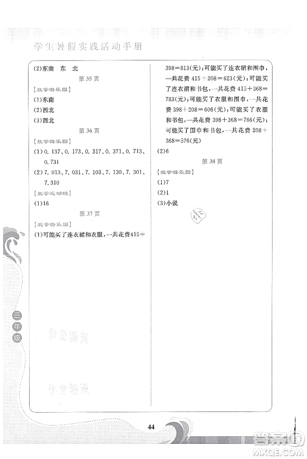 北京出版社2021學(xué)生暑假實(shí)踐活動(dòng)手冊(cè)三年級(jí)數(shù)學(xué)答案