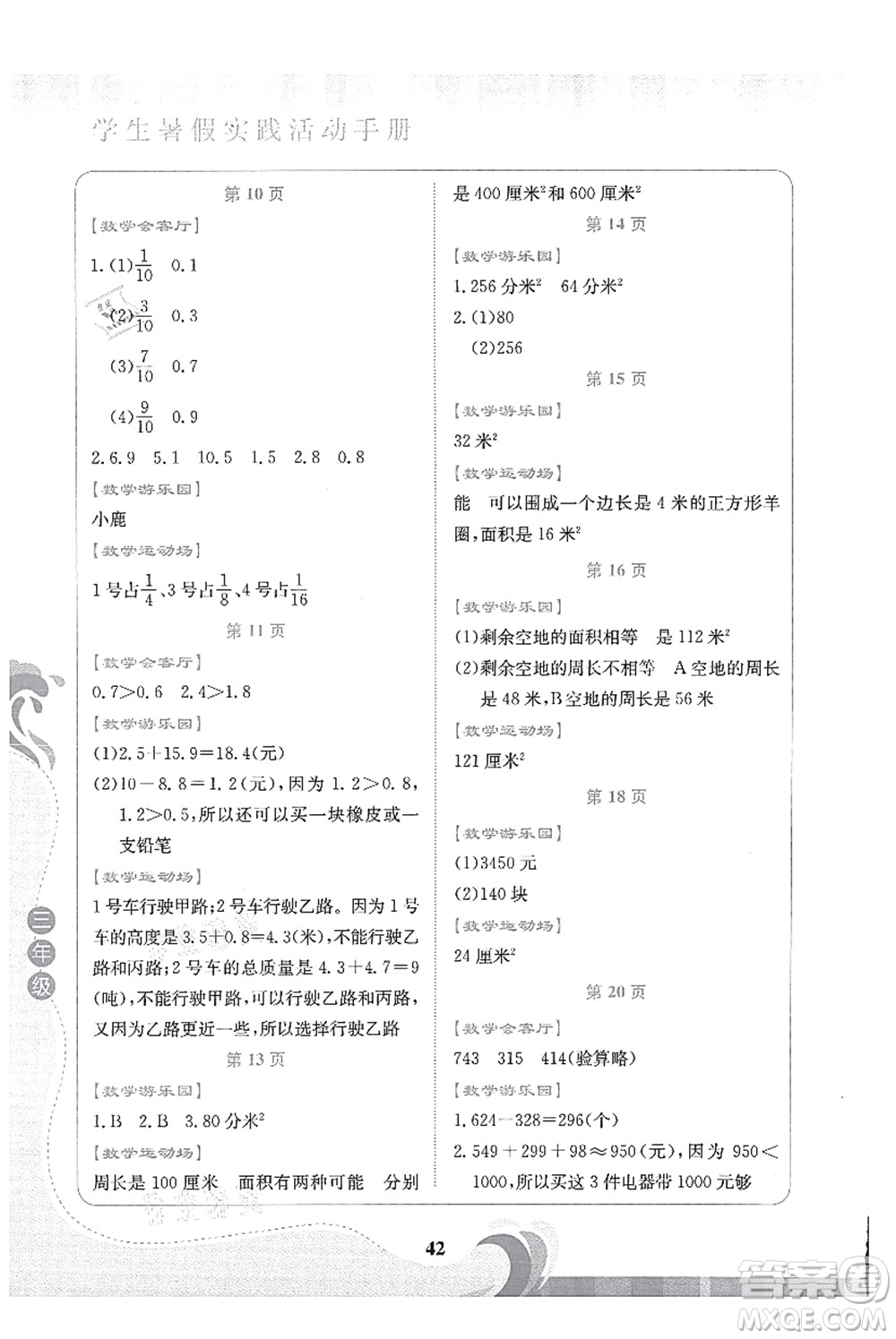 北京出版社2021學(xué)生暑假實(shí)踐活動(dòng)手冊(cè)三年級(jí)數(shù)學(xué)答案