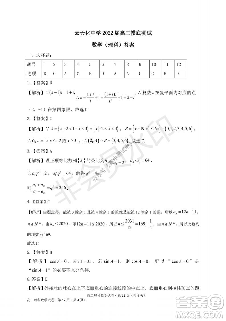 云南省云天化中學(xué)2022屆高三上學(xué)期摸底測試?yán)砜茢?shù)學(xué)試題及答案