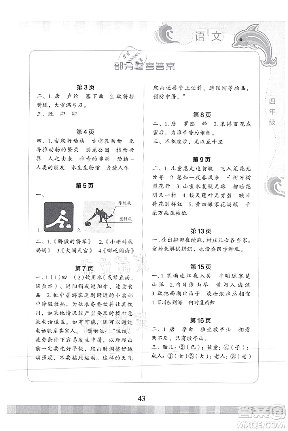 北京出版社2021學(xué)生暑假實(shí)踐活動(dòng)手冊(cè)四年級(jí)語(yǔ)文答案