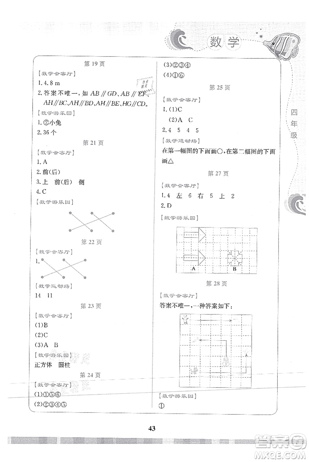 北京出版社2021學(xué)生暑假實(shí)踐活動(dòng)手冊(cè)四年級(jí)數(shù)學(xué)答案