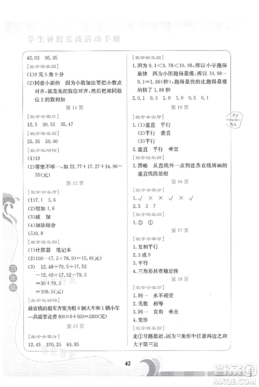 北京出版社2021學(xué)生暑假實(shí)踐活動(dòng)手冊(cè)四年級(jí)數(shù)學(xué)答案