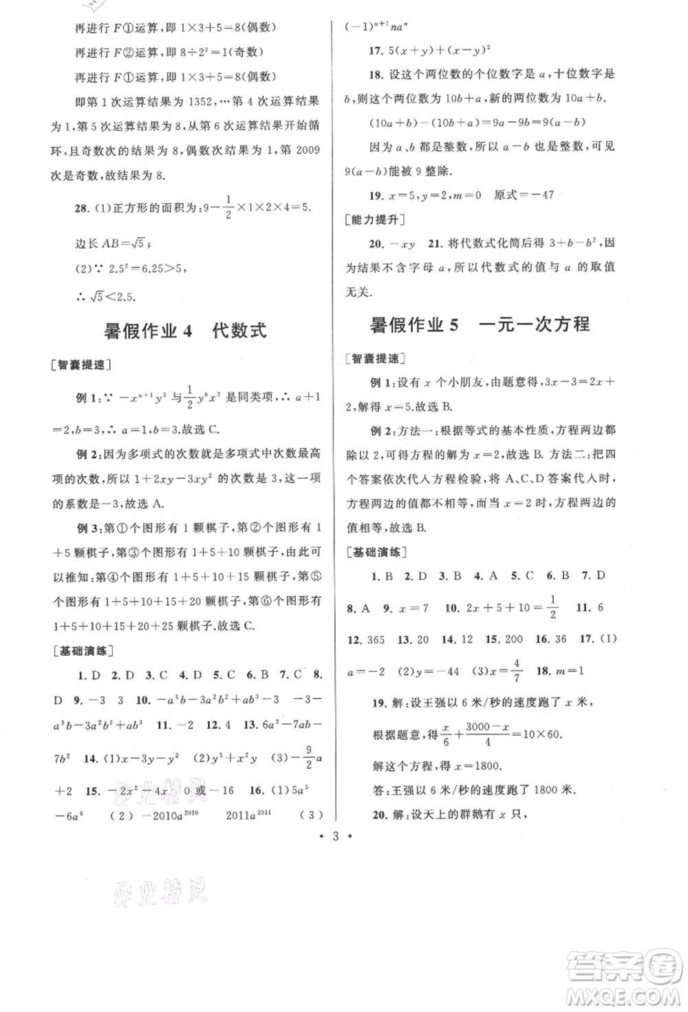安徽人民出版社2021暑假作業(yè)七年級數學浙教版參考答案
