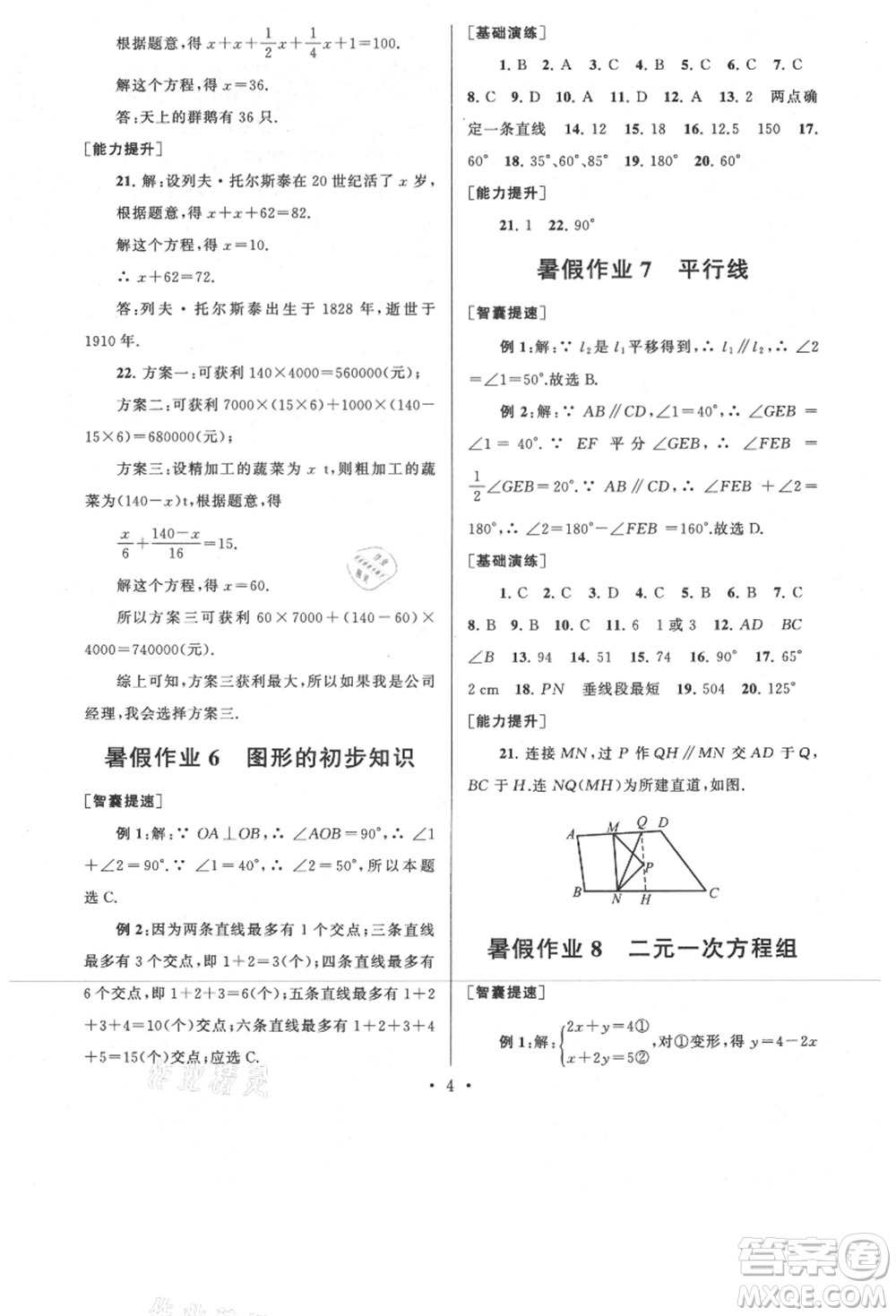 安徽人民出版社2021暑假作業(yè)七年級數學浙教版參考答案