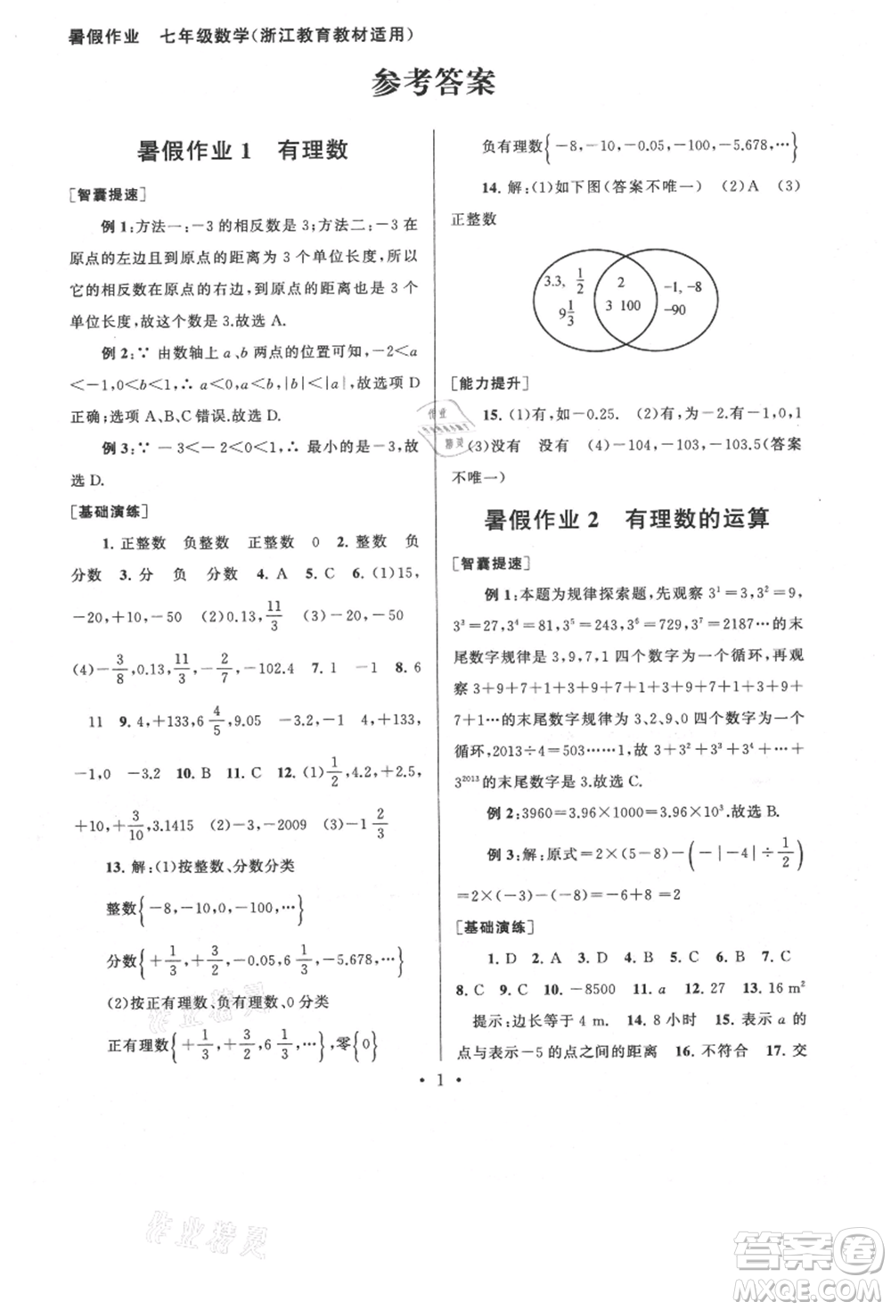 安徽人民出版社2021暑假作業(yè)七年級數學浙教版參考答案