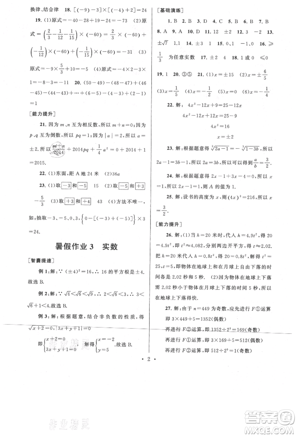 安徽人民出版社2021暑假作業(yè)七年級數學浙教版參考答案