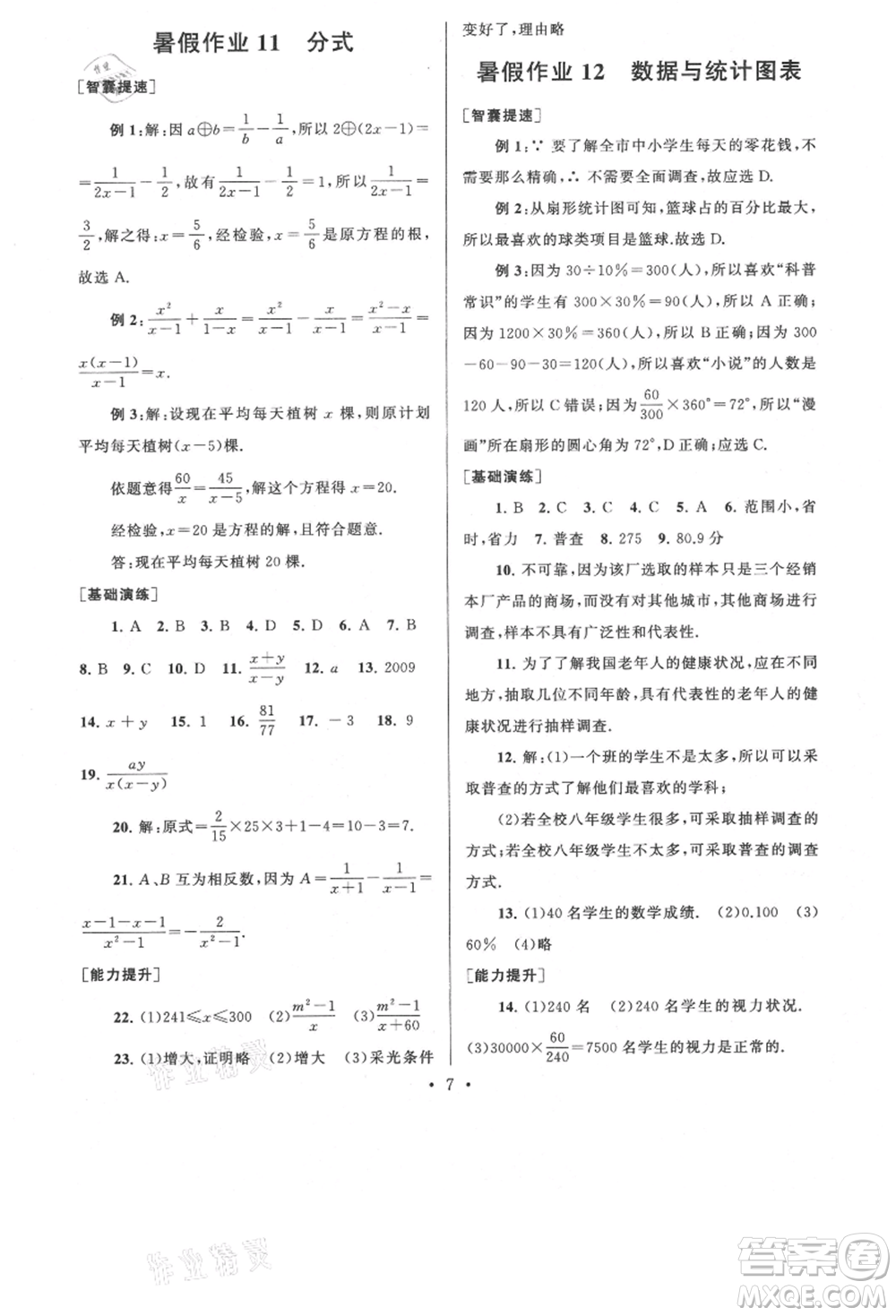安徽人民出版社2021暑假作業(yè)七年級數學浙教版參考答案