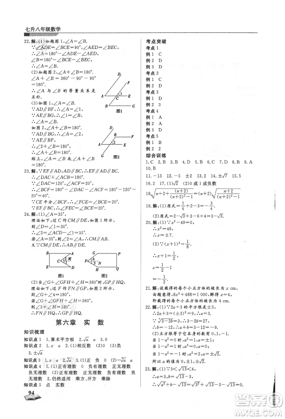 天津科學(xué)技術(shù)出版社2021暑假銜接超車(chē)道七升八數(shù)學(xué)參考答案