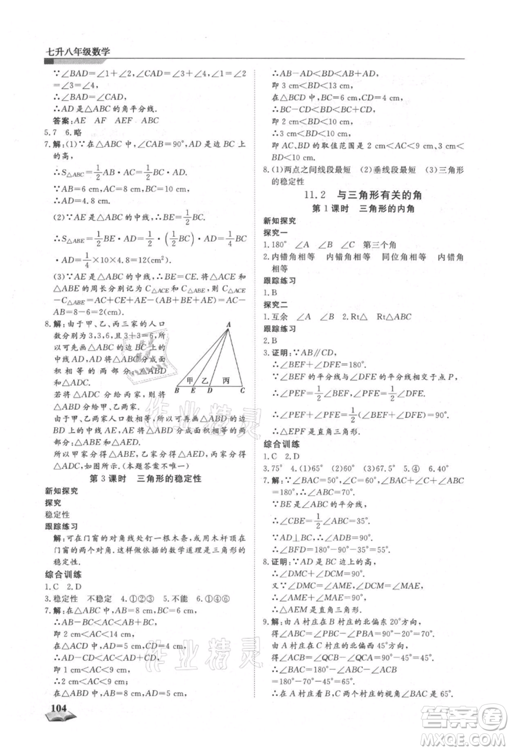 天津科學(xué)技術(shù)出版社2021暑假銜接超車(chē)道七升八數(shù)學(xué)參考答案