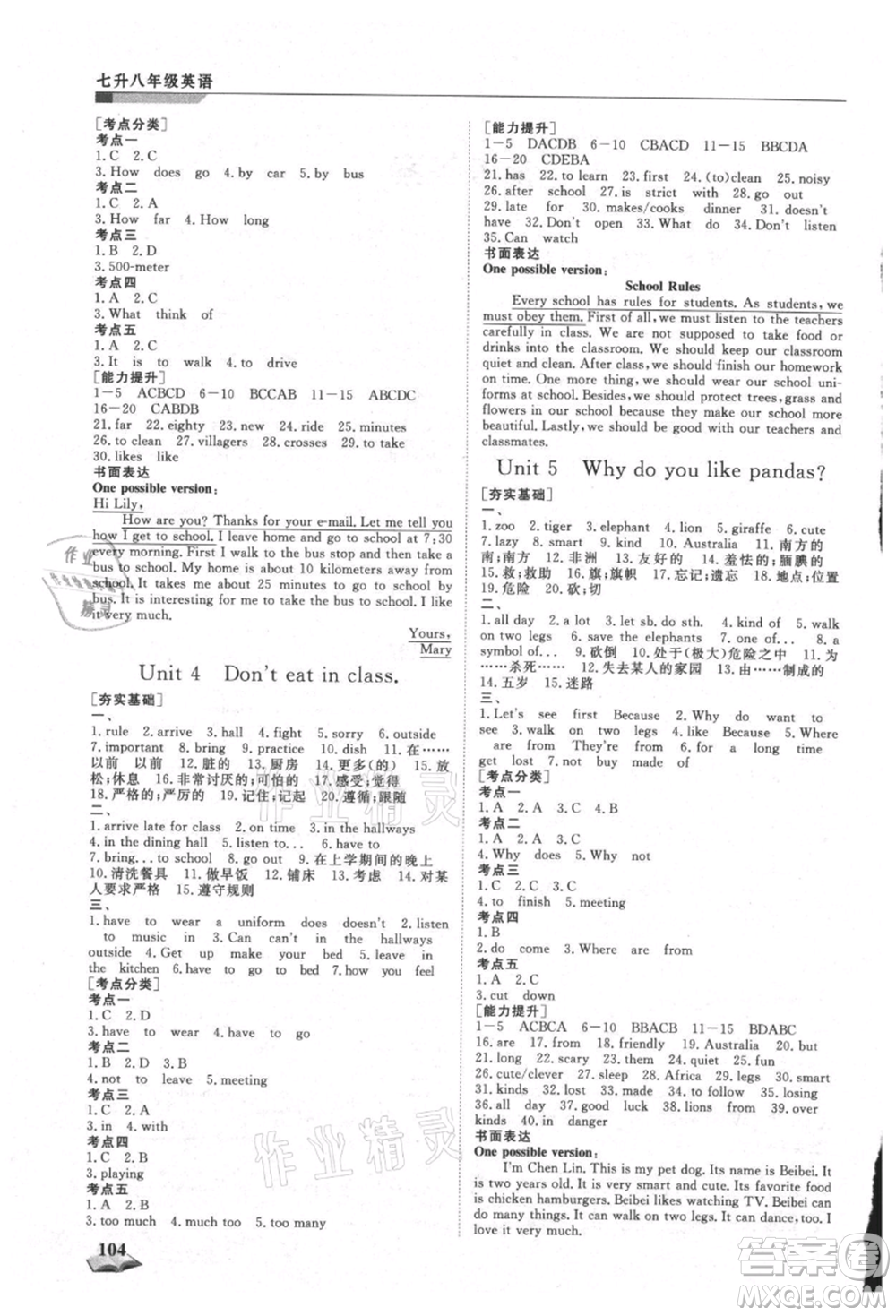 天津科學技術(shù)出版社2021暑假銜接超車道七升八英語參考答案