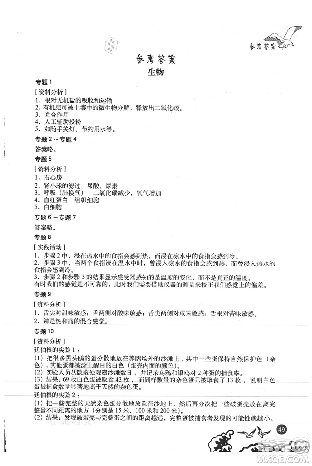 北京出版社2021學(xué)生暑假實(shí)踐手冊七年級(jí)理科綜合答案