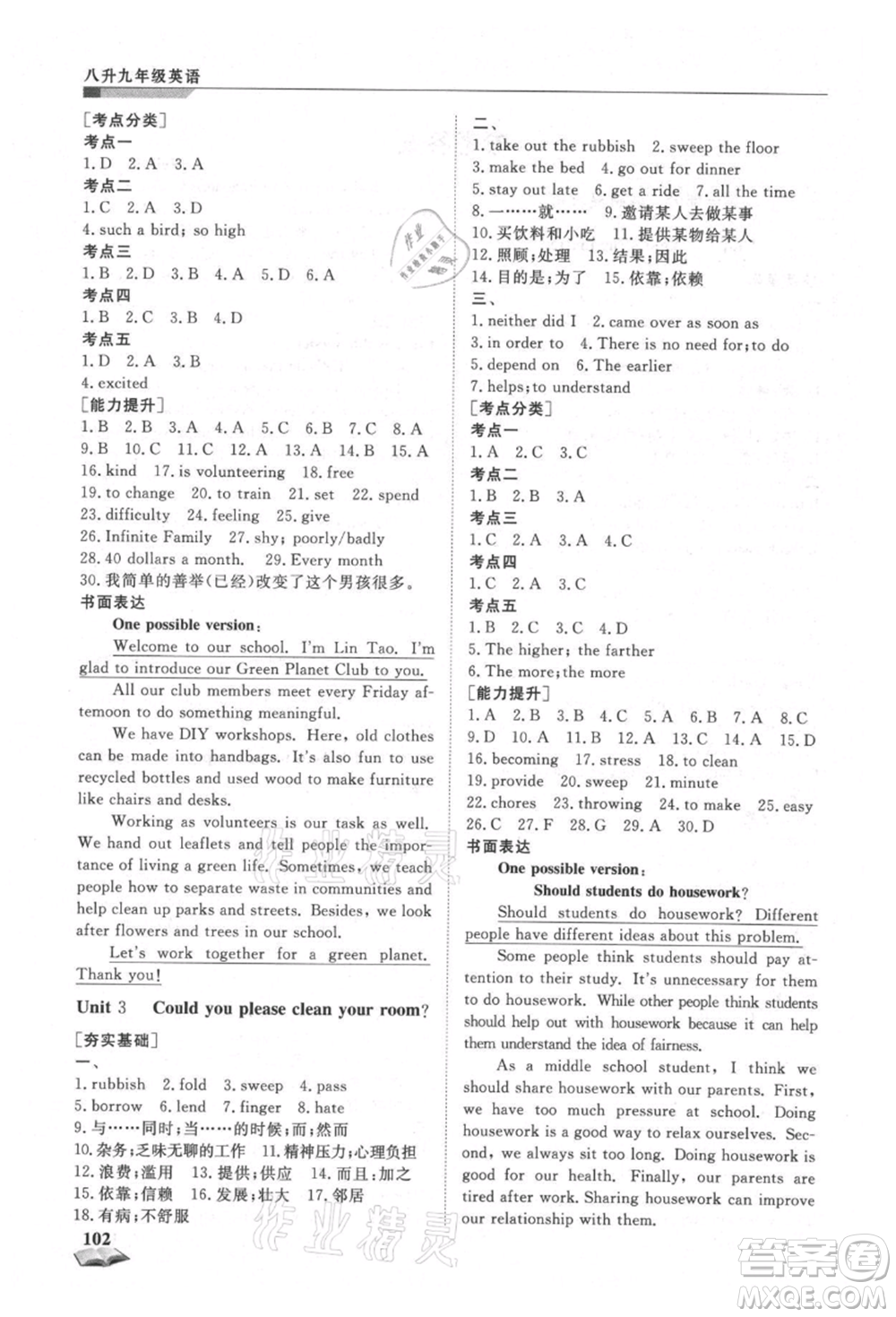 天津科學(xué)技術(shù)出版社2021暑假銜接超車道八升九英語參考答案