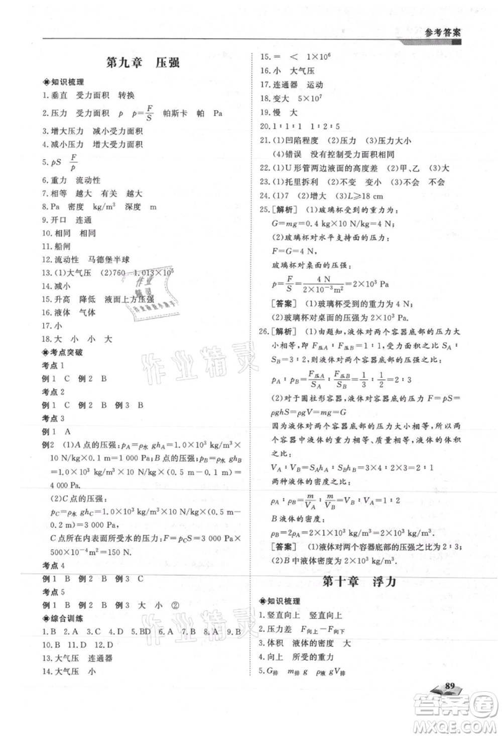 天津科學技術出版社2021暑假銜接超車道八升九物理參考答案