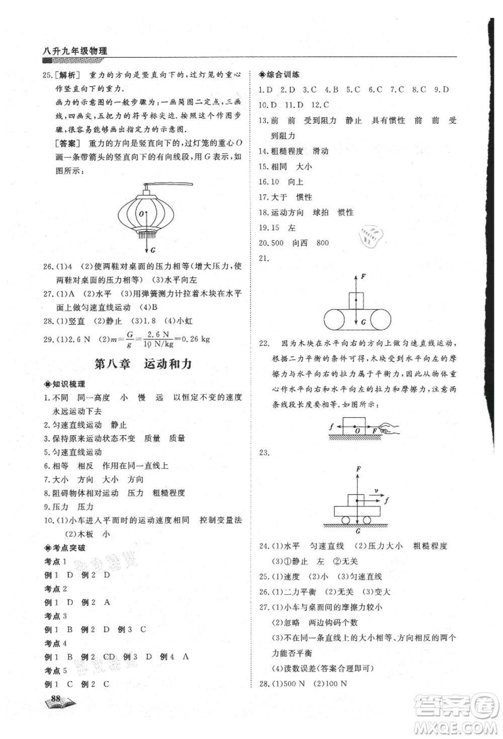 天津科學技術出版社2021暑假銜接超車道八升九物理參考答案
