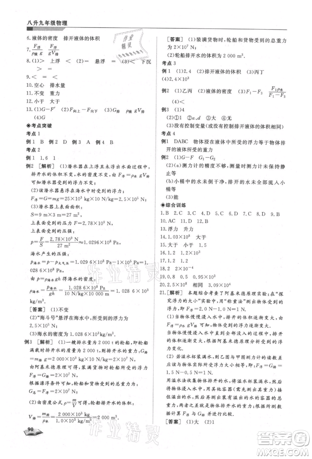 天津科學技術出版社2021暑假銜接超車道八升九物理參考答案