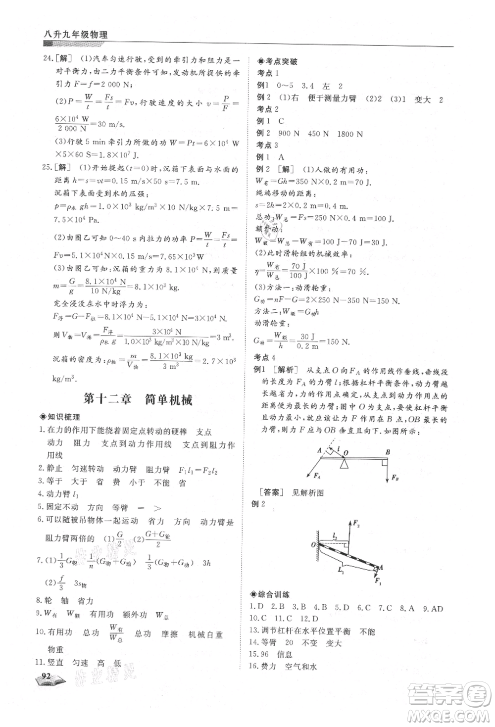 天津科學技術出版社2021暑假銜接超車道八升九物理參考答案