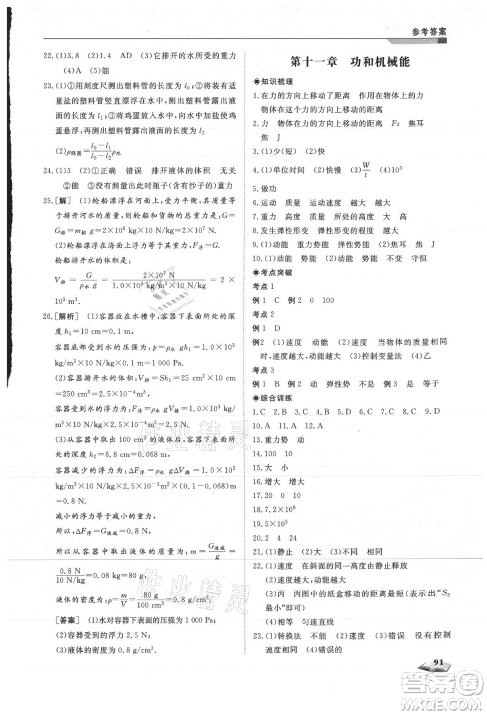 天津科學技術出版社2021暑假銜接超車道八升九物理參考答案