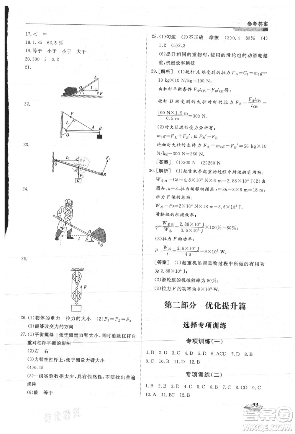 天津科學技術出版社2021暑假銜接超車道八升九物理參考答案