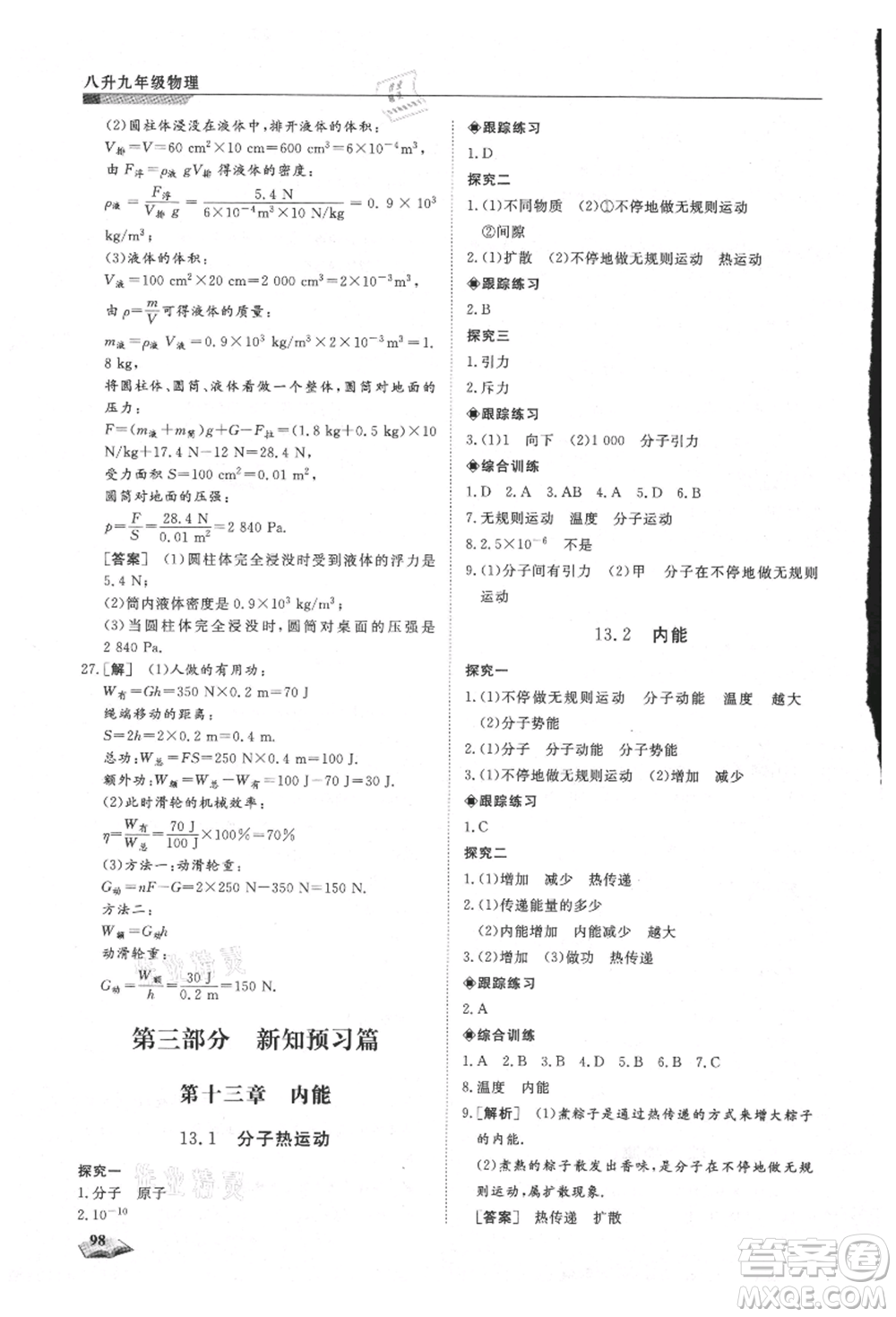 天津科學技術出版社2021暑假銜接超車道八升九物理參考答案