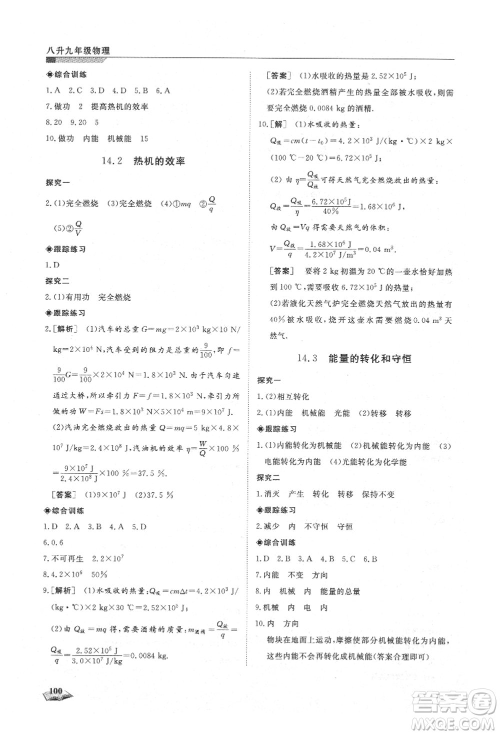 天津科學技術出版社2021暑假銜接超車道八升九物理參考答案
